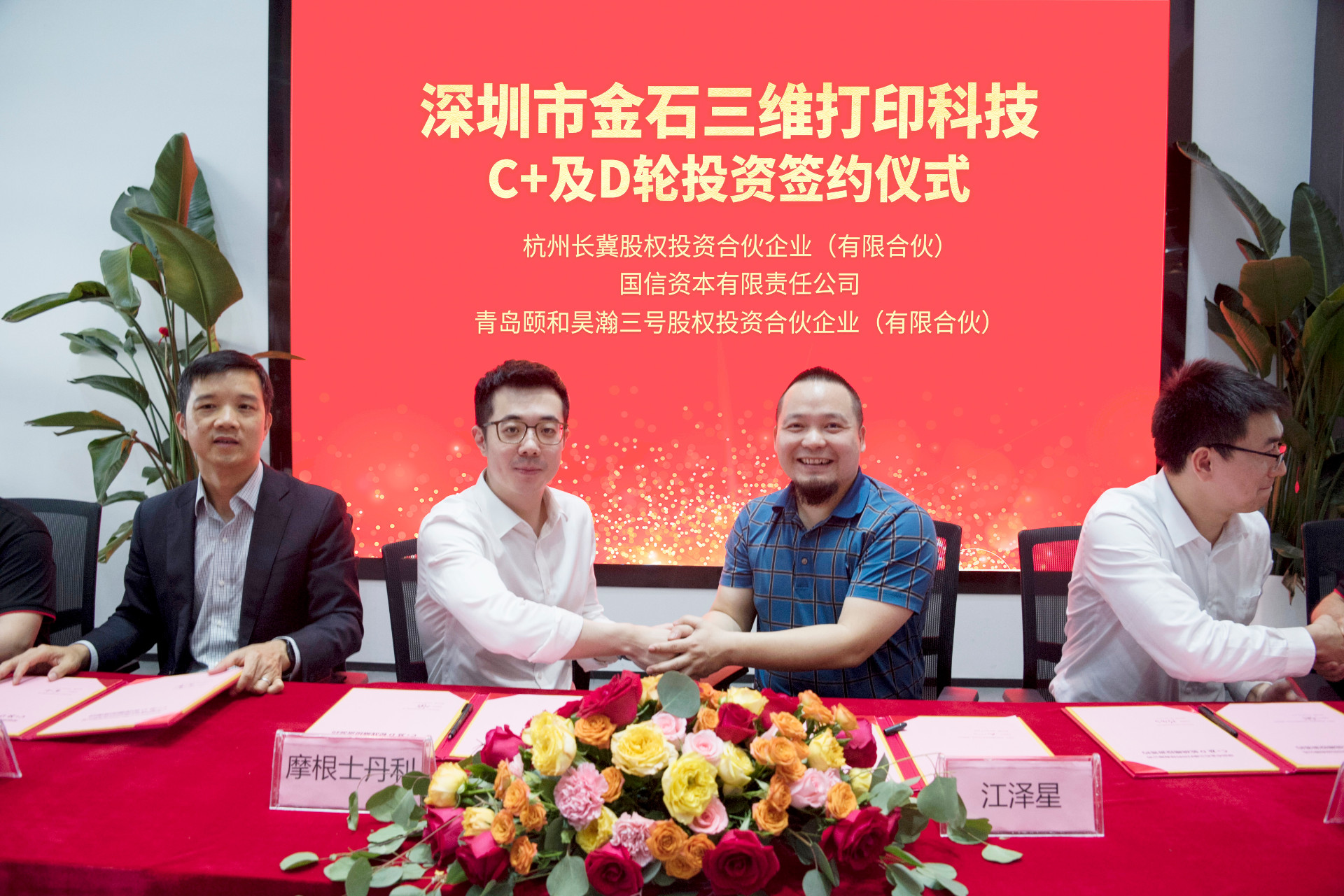 攜手智造美好丨金石三維完成C、C+及D輪投資簽約