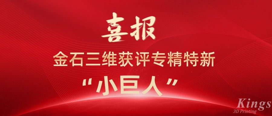 喜報丨深圳金石、江西金石雙雙獲評國家級專精特新“小巨人”企業！