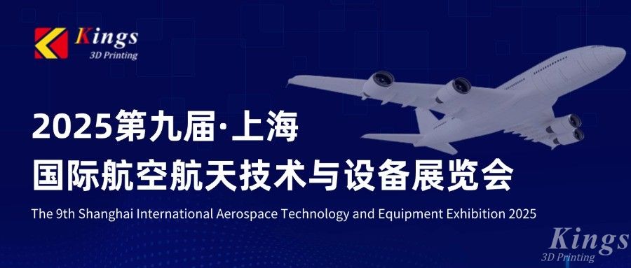 展會預(yù)告|金石三維邀您共赴2025上海國際航空航天技術(shù)與設(shè)備展覽會