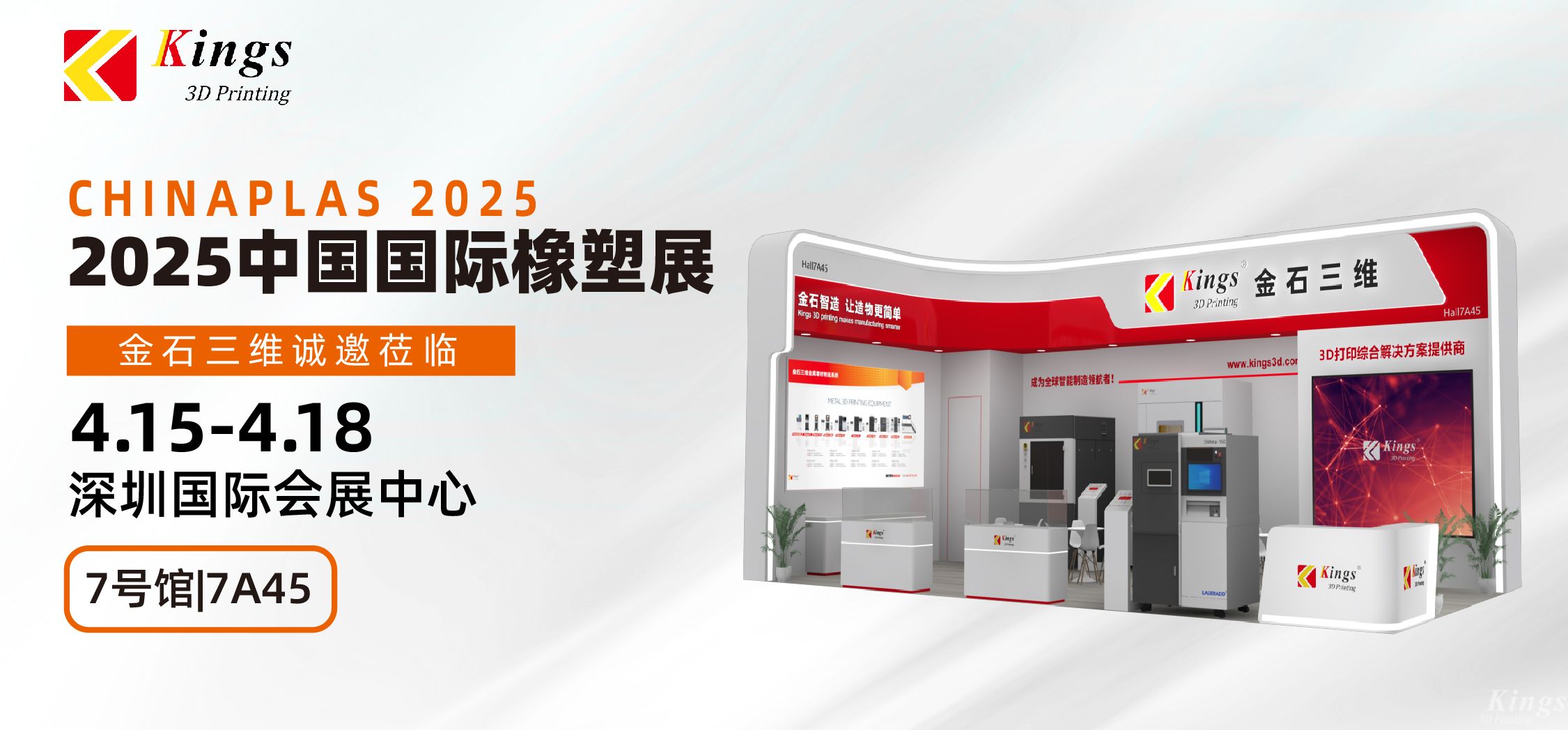 展會(huì)預(yù)告|金石三維與您相約2025國(guó)際橡塑展、晉江鞋博會(huì)
